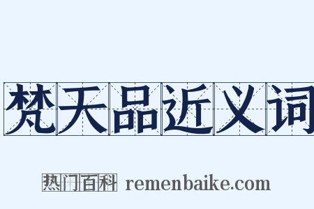 梵天品近义词是什么意思的图片